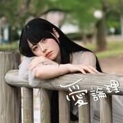 Mumeixxx「愛論理」配信ジャケット