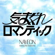 NAYEON「気まぐれロマンティック」配信ジャケット