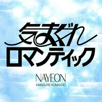 NAYEON「気まぐれロマンティック」配信ジャケット