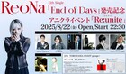 ReoNa、オールナイトのアニソンクラブイベント開催