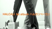 HALCALI「ハルカリベーコン」プロモーション映像より。
