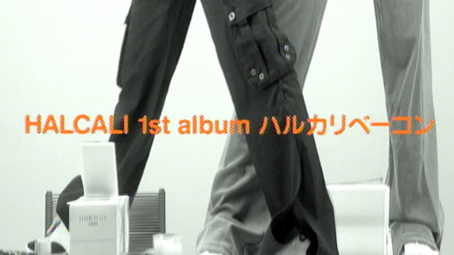 HALCALI「ハルカリベーコン」プロモーション映像より。