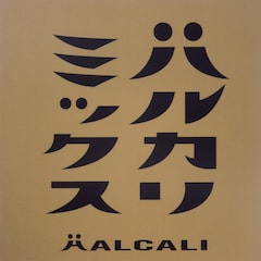 HALCALIの石野卓球や岡村靖幸ら参加リミックスアルバムをサブスク解禁 海外でバズってるので