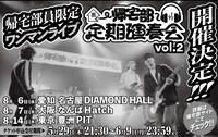 「帰宅部定期演奏会vol.2」フライヤー