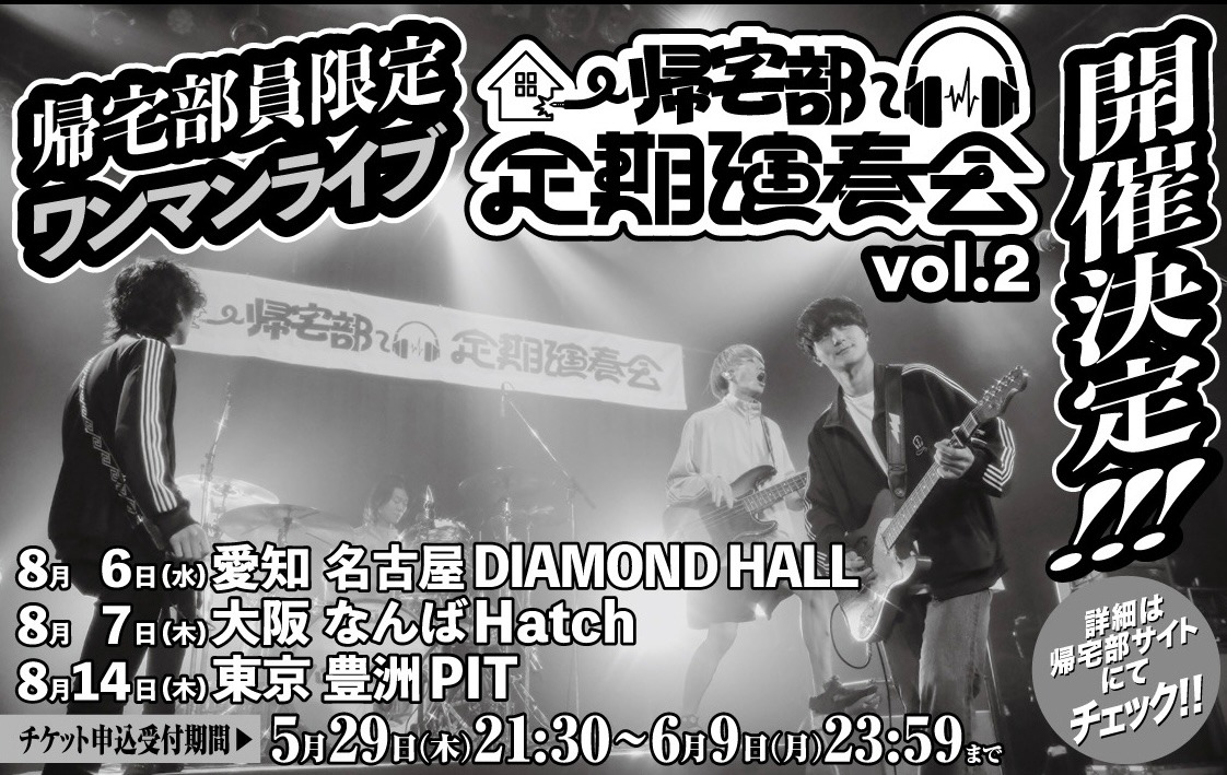 「帰宅部定期演奏会vol.2」フライヤー