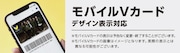 モバイルVカードの表示画面。
