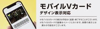 モバイルVカードの表示画面。