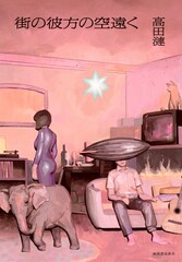 高田漣が小説家デビュー、吉祥寺を舞台にしたSF的青春私小説「街の彼方の空遠く」