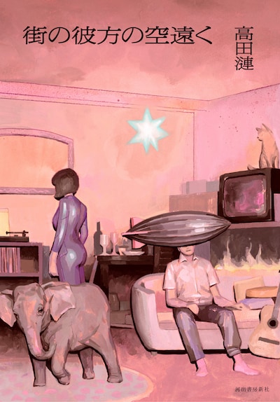 高田漣「街の彼方の空遠く」表紙