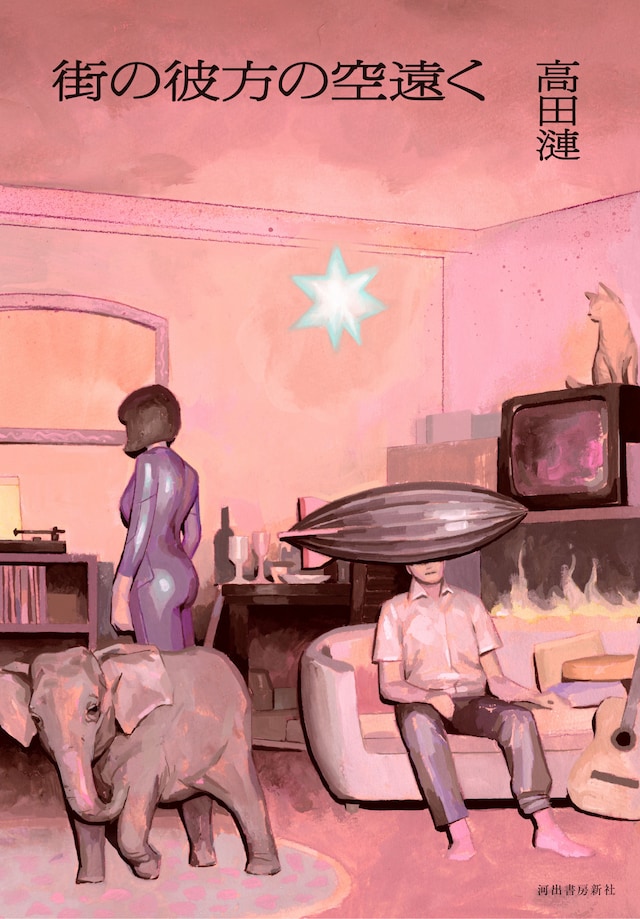 高田漣「街の彼方の空遠く」表紙