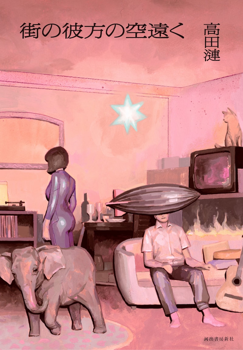 高田漣「街の彼方の空遠く」表紙