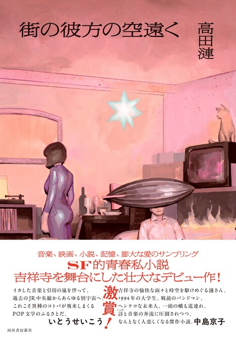 高田漣「街の彼方の空遠く」帯付き表紙