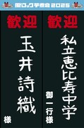 私立恵比寿中学が「風とロック芋煮会」初出演、ももクロ玉井詩織の2年連続出演も決定