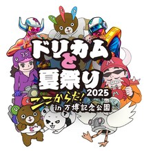「大阪・関西万博開催記念『ドリカムと夏祭り2025』“ここからだ！”in 万博記念公園」キービジュアル
