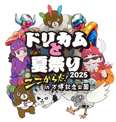 「大阪・関西万博開催記念『ドリカムと夏祭り2025』“ここからだ！”in 万博記念公園」キービジュアル