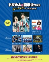 「大阪・関西万博開催記念『ドリカムと夏祭り2025』“ここからだ！”in 万博記念公園」出演者一覧