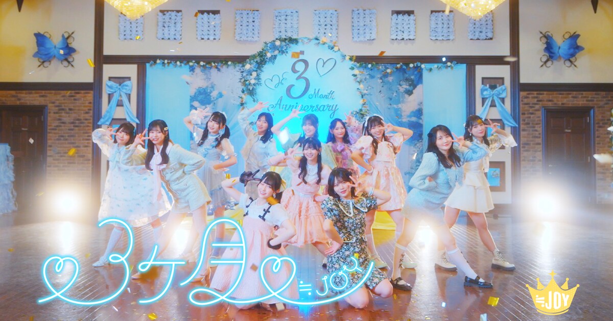 ≒JOY大信田美月の初センター曲「♡3ヶ月♡」MV公開、彼との記念⽇を盛 