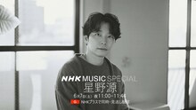 「NHK MUSIC SPECIAL 星野源」ビジュアル（写真提供：NHK）