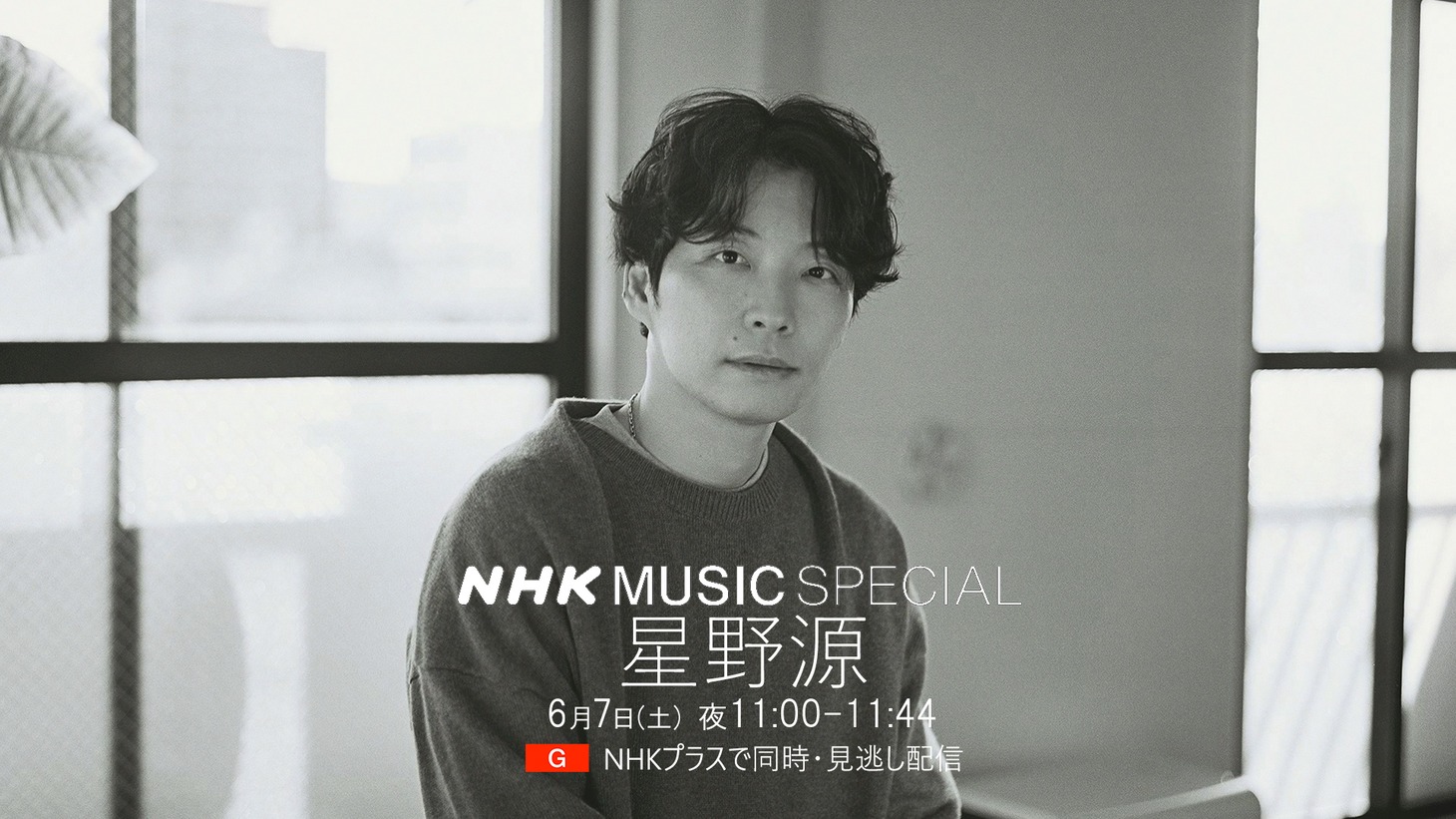 「NHK MUSIC SPECIAL 星野源」ビジュアル（写真提供：NHK）