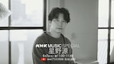 「NHK MUSIC SPECIAL 星野源」ビジュアル(写真提供:NHK)