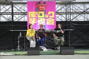 昨年の「風とロック芋煮会」の様子。