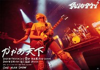 炙りなタウン「かかあ天下」ワンマンライブのフライヤー。