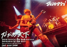 炙りなタウン「かかあ天下」ワンマンライブのフライヤー。