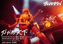 炙りなタウン、愛知＆福岡でも「かかあ天下」ワンマン開催