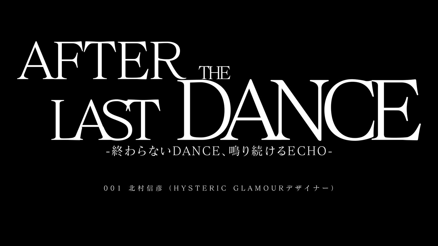 YouTube動画シリーズ「AFTER THE LAST DANCE ―終わらないDANCE、鳴り続けるECHO―」より。
