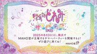 「おジャ魔女どれみ サマーパーティー♪2025」招待状ビジュアル