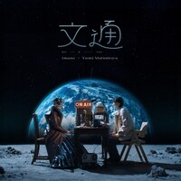 imase×松任谷由実「文通」ジャケット