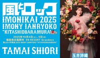「風とロック芋煮会 2025」玉井詩織出演告知画像