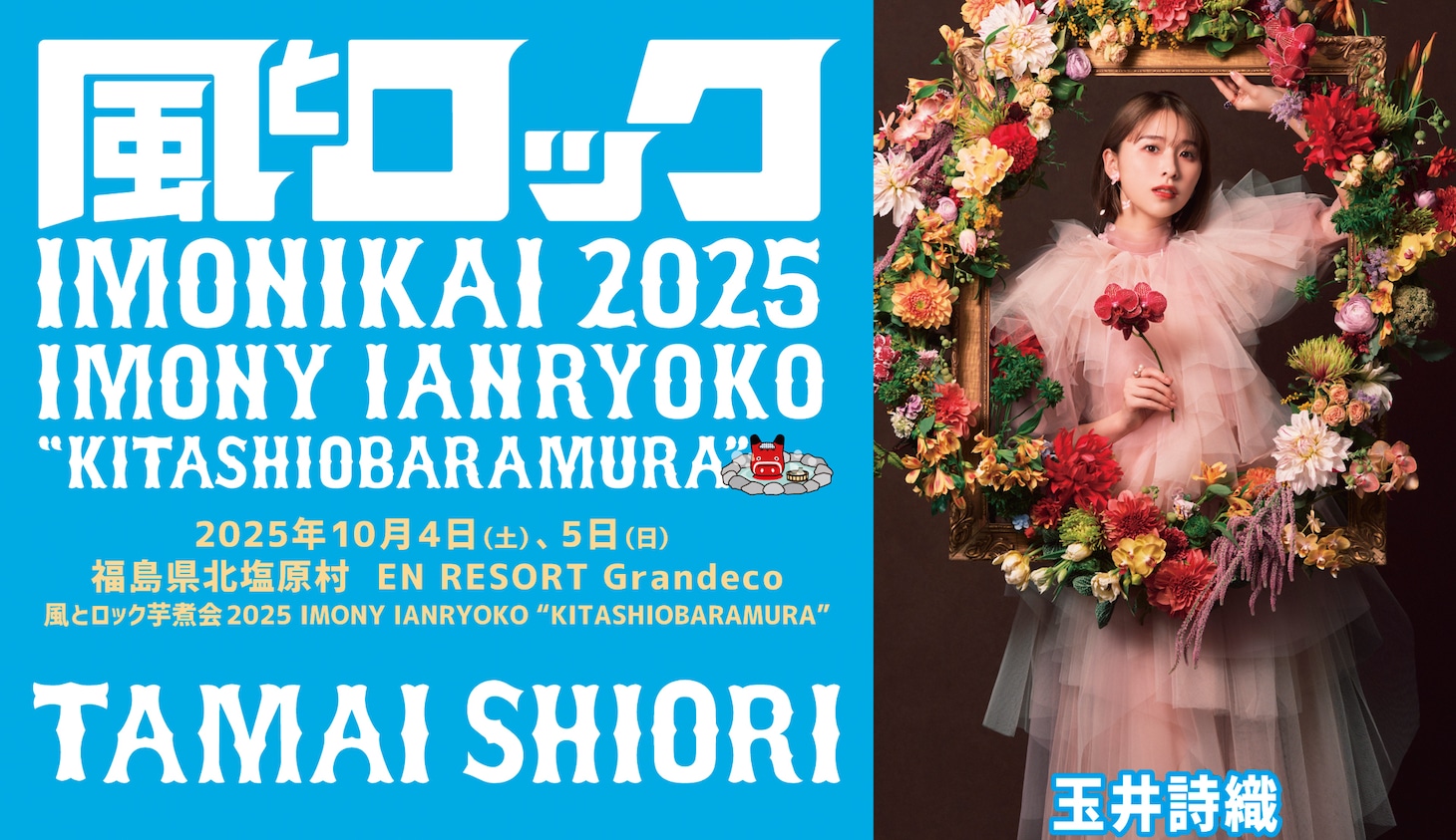 「風とロック芋煮会 2025」玉井詩織出演告知画像