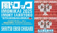 「風とロック芋煮会 2025」私立恵比寿中学出演告知画像