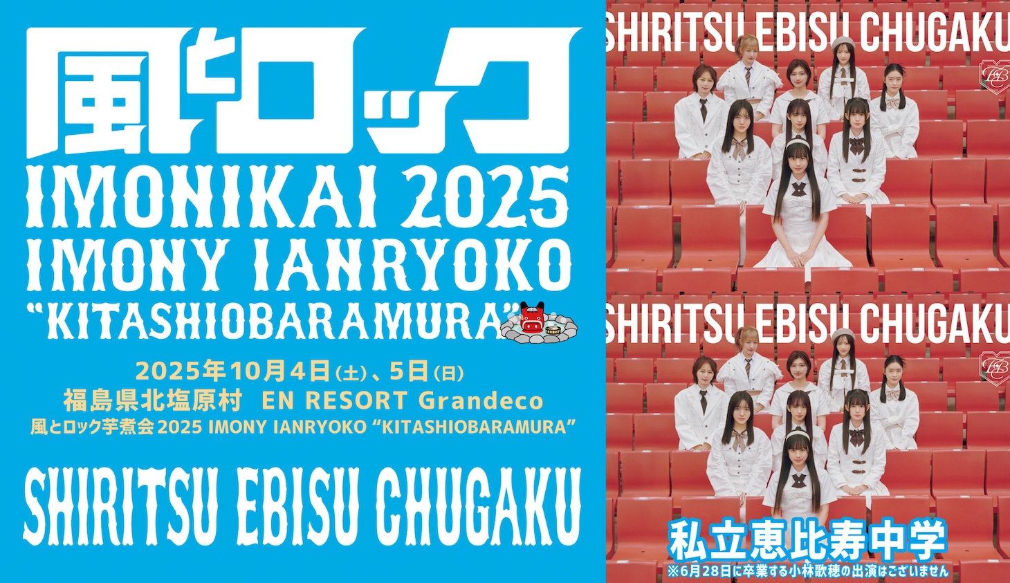 「風とロック芋煮会 2025」私立恵比寿中学出演告知画像