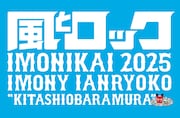 「風とロック芋煮会 2025」ロゴ