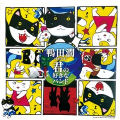 鴨田潤＝イルリメ、2012年発表のアナログEP「君の好きなバンド」配信リリース決定