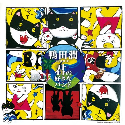 鴨田潤「君の好きなバンド」ジャケット