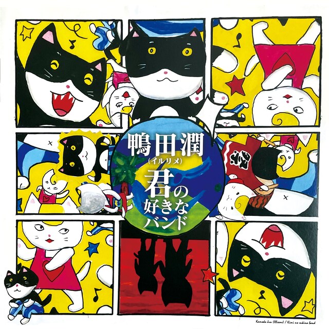 鴨田潤「君の好きなバンド」ジャケット