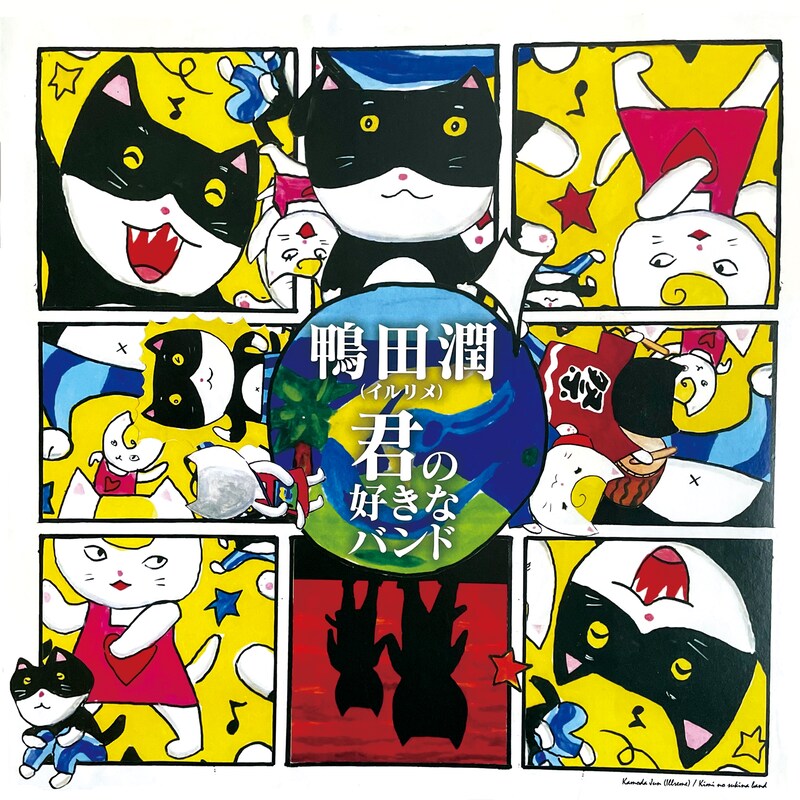 鴨田潤「君の好きなバンド」ジャケット