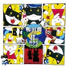 鴨田潤=イルリメ、2012年発表のアナログEP「君の好きなバンド」配信リリース決定
