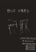 「野口文×石橋英子」フライヤー