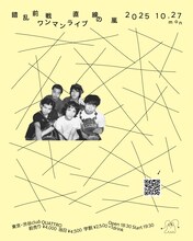 「錯乱前戦ワンマンライブ『嵐の直線』」フライヤー