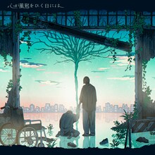 syudou「心が風邪をひく日には」配信ジャケット