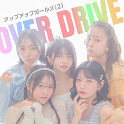 アップアップガールズ（２）「OVER DRIVE 2025ver.」ジャケット