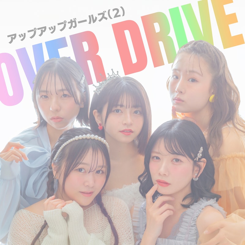 アップアップガールズ（２）「OVER DRIVE 2025ver.」ジャケット