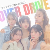 アップアップガールズ(2)「OVER DRIVE 2025ver.」ジャケット