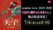 CSテレ朝チャンネル1「syudou Live 2025 『美学』」ビジュアル
