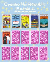 Czecho No Republic「15のお楽しみ」ビジュアル