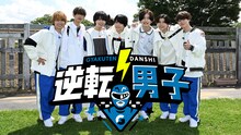 「なにわ男子の逆転男子」告知ビジュアル  ©テレビ朝日